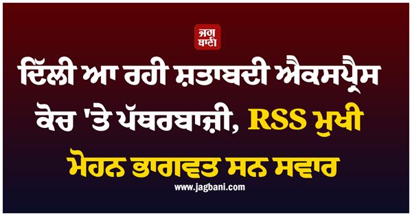 shatabdi express coach stone pelting rss chief bhagwat
