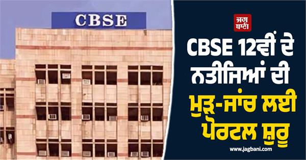 portal launched for re checking of cbse 12th results