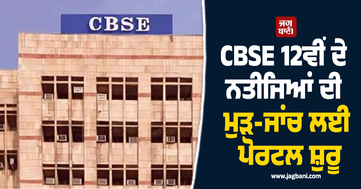 CBSE 12ਵੀਂ ਦੇ ਨਤੀਜਿਆਂ ਦੀ ਮੁੜ-ਜਾਂਚ ਲਈ ਪੋਰਟਲ ਸ਼ੁਰੂ, 6 ਜੂਨ ਤੱਕ ਕਰ ਸਕਦੇ ਹੋ ਅਪਲਾਈ