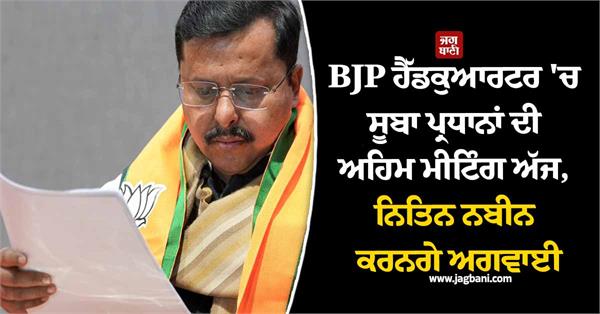 bjp president nitin nabin state unit presidents  meeting