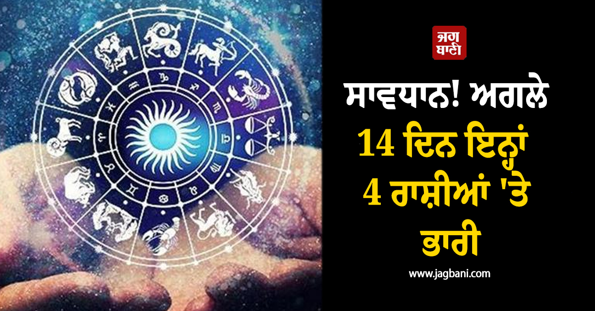 ਸਾਵਧਾਨ! ਅਗਲੇ 14 ਦਿਨ ਇਨ੍ਹਾਂ 4 ਰਾਸ਼ੀਆਂ 'ਤੇ ਭਾਰੀ, ਲੱਗ ਰਿਹਾ ਖ਼ਤਰਨਾਕ 'ਕਾਲ ਸਰਪ ਯੋਗ'