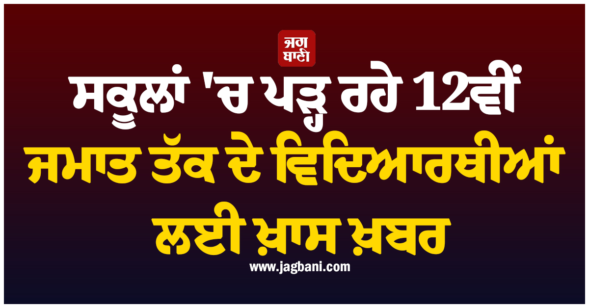 ਸਕੂਲਾਂ ''ਚ ਪੜ੍ਹ ਰਹੇ 12ਵੀਂ ਜਮਾਤ ਤੱਕ ਦੇ ਵਿਦਿਆਰਥੀਆਂ ਲਈ ਖ਼ਾਸ ਖ਼ਬਰ, ਤੇਲੰਗਾਨਾ ਸਰਕਾਰ ਨੇ ਕਰ ''ਤਾ ਐਲਾਨ