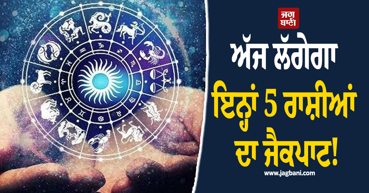 ਅੱਜ ਲੱਗੇਗਾ ਇਨ੍ਹਾਂ 5 ਰਾਸ਼ੀਆਂ ਦਾ ਜੈਕਪਾਟ! ਮਾਂ ਲਕਸ਼ਮੀ ਦੀ ਕਿਰਪਾ ਨਾਲ ਖੁੱਲ੍ਹਣਗੇ ਤਰੱਕੀ ਅਤੇ ਧਨ ਦੇ ਰਾਹ