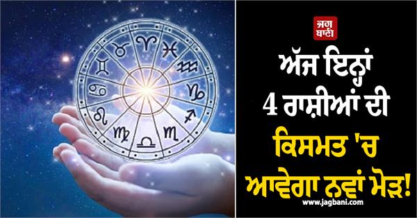 today a new turn will come in the fate of these 4 zodiac signs 