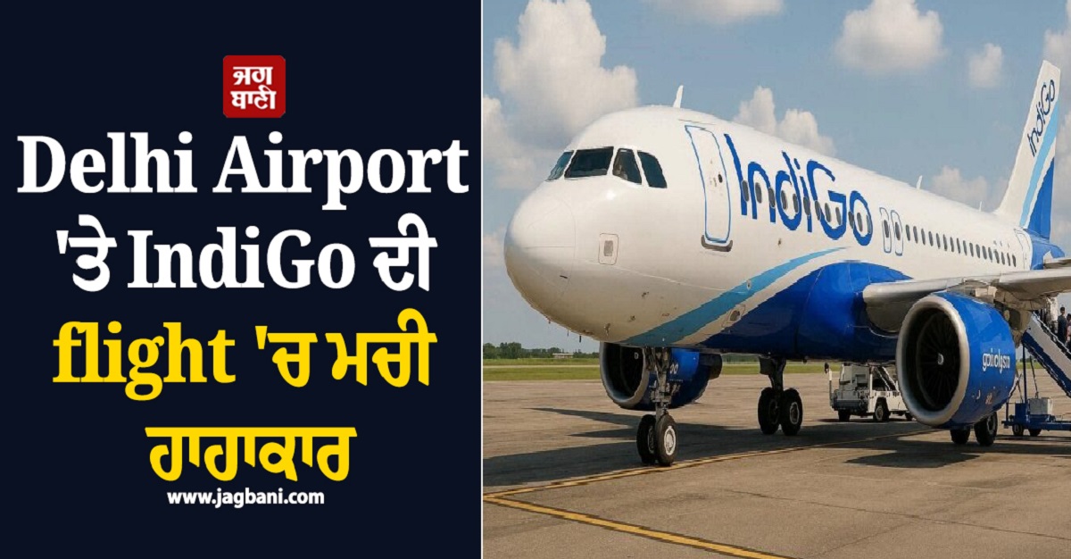 Delhi Airport ''ਤੇ IndiGo ਦੀ flight ''ਚ ਮਚੀ ਹਾਹਾਕਾਰ, ਬਿਨਾਂ AC ਤੋਂ ਬੈਠੇ ਯਾਤਰੀ, ਹੋਏ ਪਸੀਨੋ ਪਸੀਨ