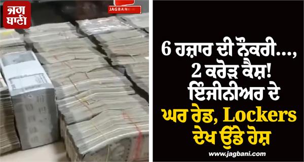6 thousand salary 2 crore cash gold engineer house raid