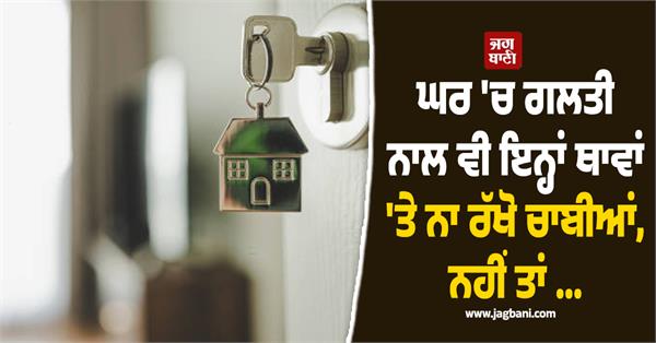 don  t keep keys in these places at home  even by mistake 