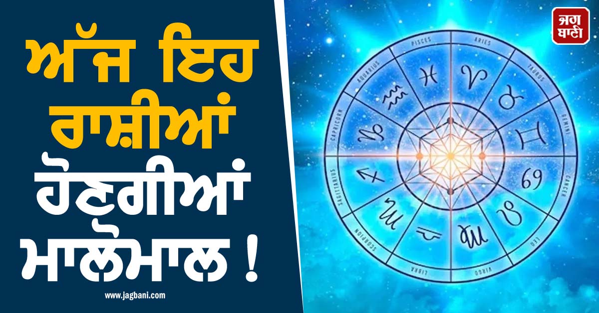 ਅੱਜ ਇਹ ਰਾਸ਼ੀਆਂ ਹੋਣਗੀਆਂ ਮਾਲੋਮਾਲ ! ਬਣ ਰਿਹੈ 'ਗੁਰੂ ਪੁਸ਼ਯ ਅੰਮ੍ਰਿਤ ਯੋਗ' ਨੋਟਾਂ ਦਾ ਵਰ੍ਹੇਗਾ ਮੀਂਹ