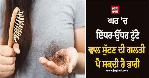 mistake of throwing away broken hair at home can prove costly 