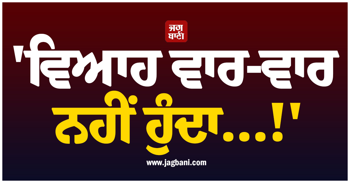 ''ਵਿਆਹ ਵਾਰ-ਵਾਰ ਨਹੀਂ ਹੁੰਦਾ...!'' ਬਾਰਾਤ ''ਚ ਥਾਰ ''ਤੇ ਚੜ੍ਹ ਸਟੰਟ ਕਰਨਾ ਲਾੜੇ ਨੂੰ ਪਿਆ ਭਾਰੀ, FIR ਦਰਜ