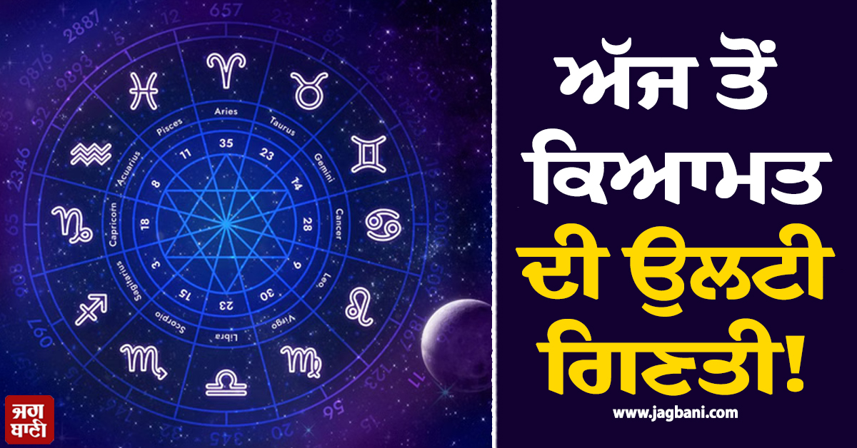 ਅੱਜ ਤੋਂ ਕਿਆਮਤ ਦੀ ਉਲਟੀ ਗਿਣਤੀ!  ਇਨ੍ਹਾਂ 3 ਰਾਸ਼ੀਆਂ ਦੇ ਉੱਡਣਗੇ ਹੋਸ਼, ਹੋ ਜਾਓ ਸਾਵਧਾਨ