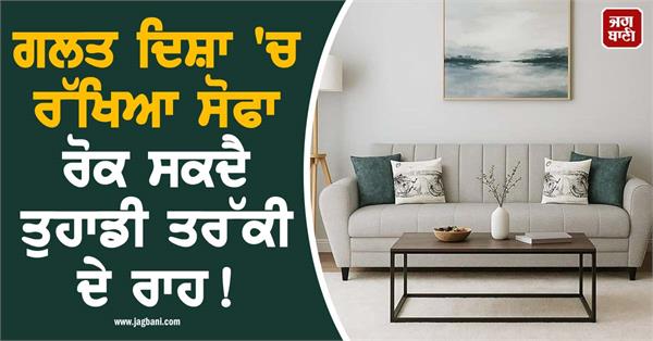 a sofa placed in the wrong direction can hinder your progress 