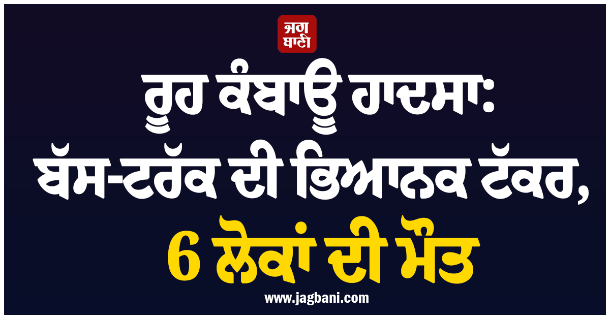 ਵਡੋਦਰਾ ''ਚ ਰੂਹ ਕੰਬਾਊ ਹਾਦਸਾ: ਬੱਸ-ਟਰੱਕ ਦੀ ਭਿਆਨਕ ਟੱਕਰ, 6 ਲੋਕਾਂ ਦੀ ਮੌਤ, ਪਿਆ ਚੀਕ-ਚਿਹਾੜਾ