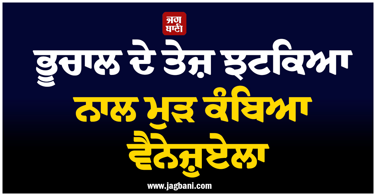 ਭੂਚਾਲ ਦੇ ਤੇਜ਼ ਝਟਕਿਆ ਨਾਲ ਮੁੜ ਕੰਬਿਆ ਵੈਨੇਜ਼ੁਏਲਾ, ਅਜੇ ਵੀ ਮਲਬੇ ਹੇਠ ਦੱਬੇ ਹਜ਼ਾਰਾਂ ਲੋਕ