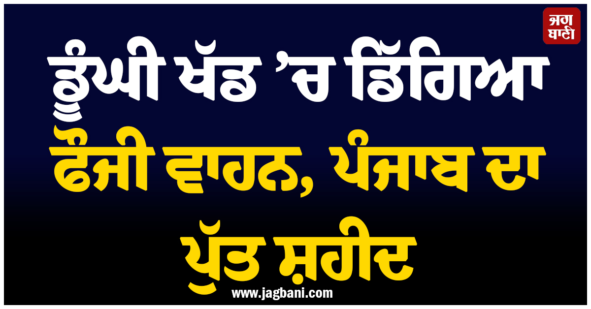 ਉੱਤਰਾਖੰਡ: ਡੂੰਘੀ ਖੱਡ ’ਚ ਡਿੱਗਿਆ ਫੌਜੀ ਵਾਹਨ, ਪੰਜਾਬ ਦਾ ਪੁੱਤ ਸ਼ਹੀਦ, ਕਈ ਹੋਰ ਜ਼ਖ਼ਮੀ