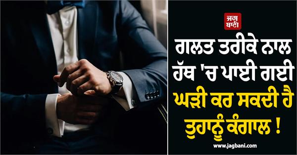 a watch worn incorrectly can make you poor 