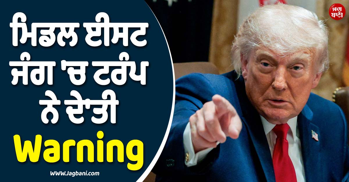 ਲੱਗ ਗਈ ਜੰਗ ! ਇਰਾਨ ਨੇ ਦਾਗ''ਤੀਆਂ ਮਿਜ਼ਾਈਲਾਂ, ਟਰੰਪ ਨੇ ਵੀ ਦੇ''ਤੀ Warning