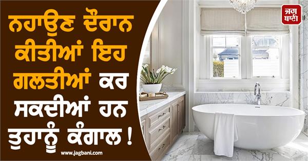 these mistakes made while bathing can make you poor