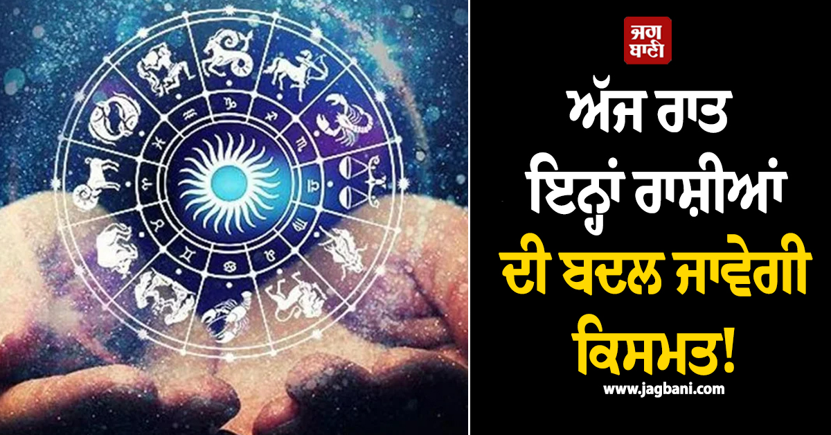 ਅੱਜ ਰਾਤ ਇਨ੍ਹਾਂ ਰਾਸ਼ੀਆਂ ਦੀ ਬਦਲ ਜਾਵੇਗੀ ਕਿਸਮਤ ! ਨਵਪੰਚਮ ਯੋਗ ਨਾਲ ਇਨ੍ਹਾਂ ਘਰ ਵਰ੍ਹੇਗਾ ਨੋਟਾਂ ਦਾ ਮੀਂਹ