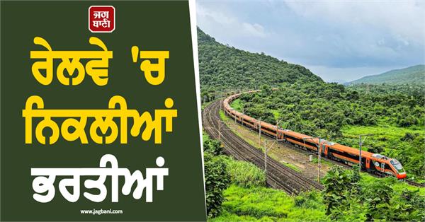 railway  job news