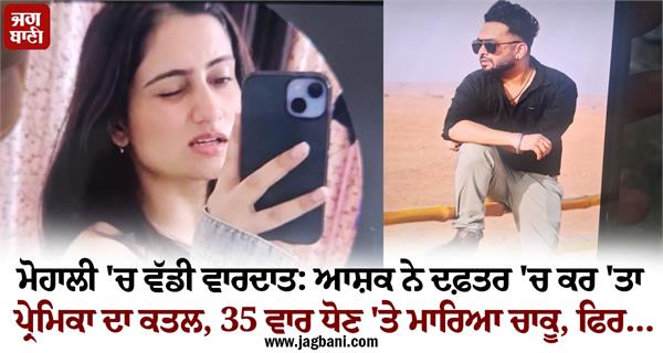 mohali incident lover girlfriend 35 times