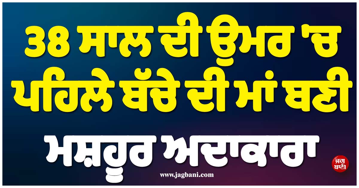 38 ਸਾਲ ਦੀ ਉਮਰ ''ਚ ਪਹਿਲੇ ਬੱਚੇ ਦੀ ਮਾਂ ਬਣੀ ਮਸ਼ਹੂਰ ਅਦਾਕਾਰਾ, ਧੀ ਨੂੰ ਦਿੱਤਾ ਜਨਮ