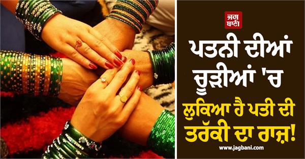the secret to a husband s progress is hidden in his wife s bangles 
