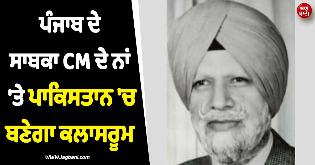 ਸਰਹੱਦਾਂ ਤੇ ਧਰਮਾਂ ਤੋਂ ਪਰੇ..! ਪੰਜਾਬ ਦੇ ਸਾਬਕਾ CM ਦੇ ਨਾਂ 'ਤੇ ਪਾਕਿਸਤਾਨ 'ਚ ਬਣੇਗਾ ਕਲਾਸਰੂਮ