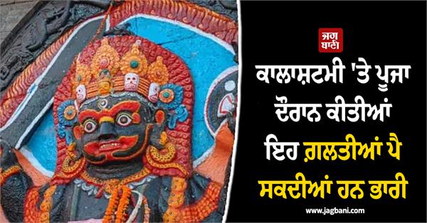 mistakes made during worship on kalashtami can have serious consequences