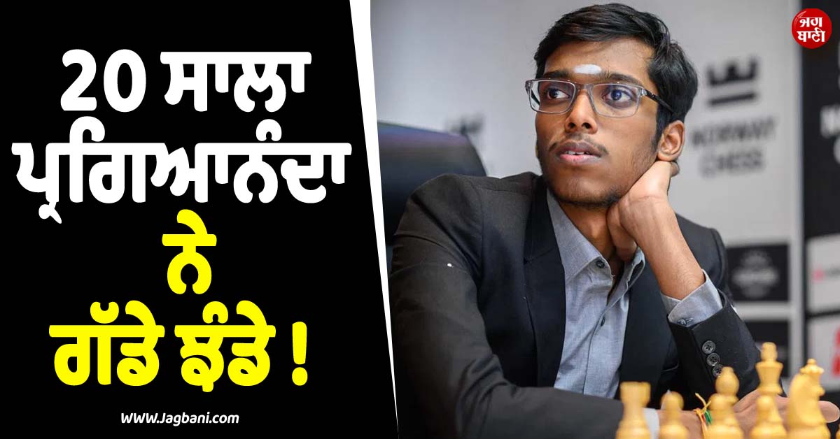 20 ਸਾਲਾ ਪ੍ਰਗਿਆਨੰਦਾ ਨੇ ਗੱਡੇ ਝੰਡੇ ! Norway Chess ਜਿੱਤਣ ਵਾਲਾ ਬਣਿਆ ਪਹਿਲਾ ਭਾਰਤੀ ਖਿਡਾਰੀ
