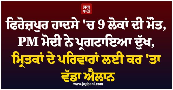 ferozepur accident pm modi grief 2 lakh compensation