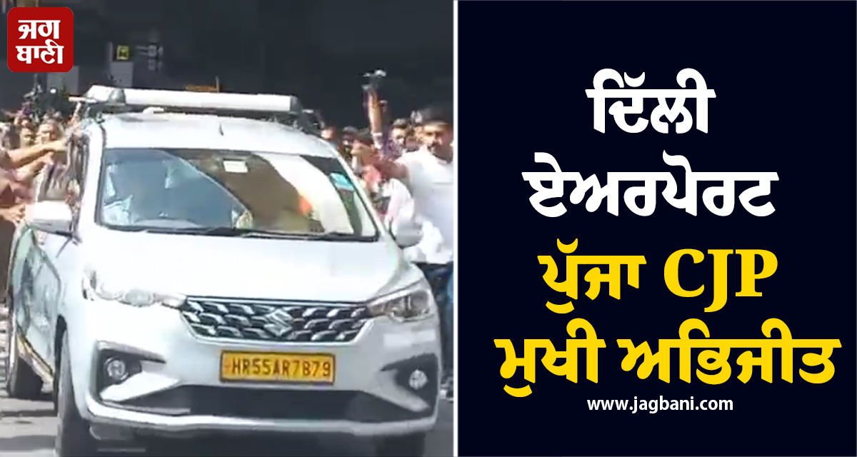 ਦਿੱਲੀ ਏਅਰਪੋਰਟ ਪੁੱਜਾ CJP ਮੁਖੀ ਅਭਿਜੀਤ! ਜੰਤਰ-ਮੰਤਰ 'ਤੇ ਵੱਡੇ ਪ੍ਰਦਰਸ਼ਨ ਦੀ ਮਿਲੀ ਇਜਾਜ਼ਤ