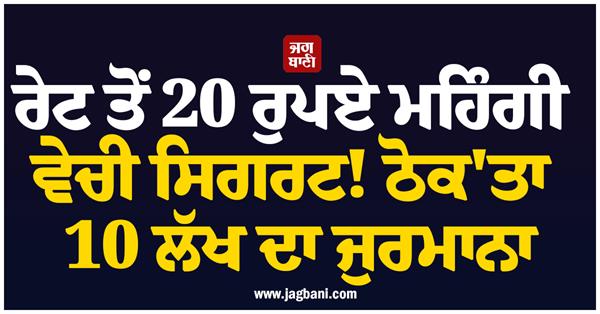 mrp cigarette rs 20 overcharging 10 lakh fine