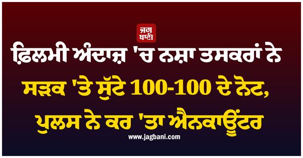 drug smugglers road thrown 100 notes police encounter