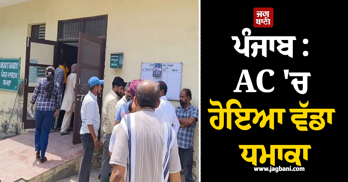 ਪੰਜਾਬ : AC 'ਚ ਹੋਇਆ ਵੱਡਾ ਧਮਾਕਾ, 25 ਸਾਲਾ ਮਕੈਨਿਕ ਦੀ ਮੌਤ, ਪੂਰੇ ਇਲਾਕੇ 'ਚ ਮਚਿਆ ਹੜਕੰਪ