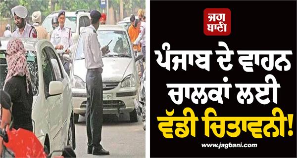 big warning for punjab drivers 