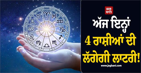 lottery will be held for these 4 zodiac signs today
