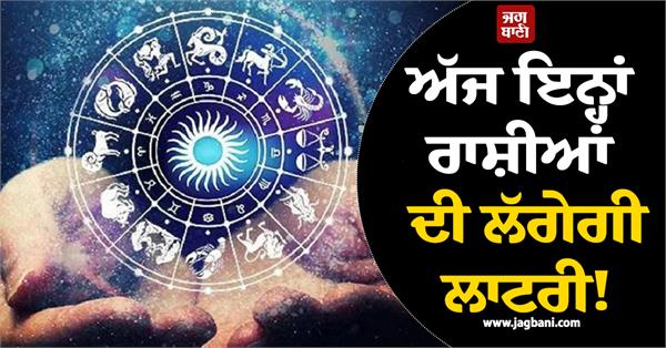 lottery of these zodiac signs will be held today