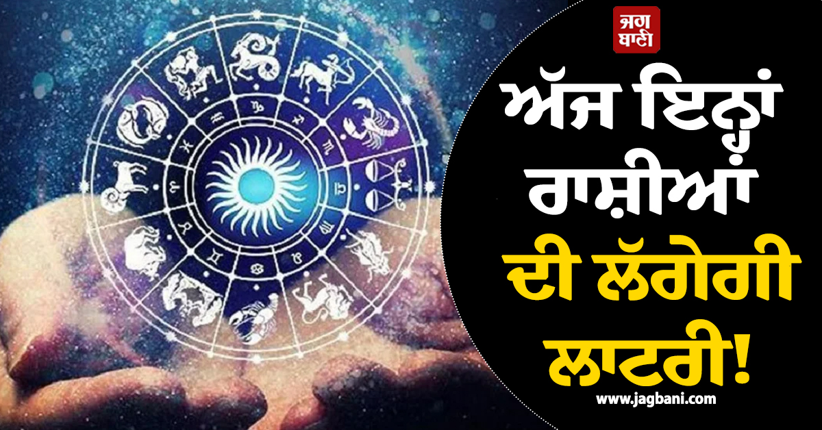 ਅੱਜ ਇਨ੍ਹਾਂ ਰਾਸ਼ੀਆਂ ਦੀ ਲੱਗੇਗੀ ਲਾਟਰੀ ! ਸਮਸਪਤਕ ਯੋਗ ਨਾਲ ਇਨ੍ਹਾਂ ਘਰ ਹੋਵੇਗੀ ਨੋਟਾਂ ਦੀ ਬਾਰਿਸ਼