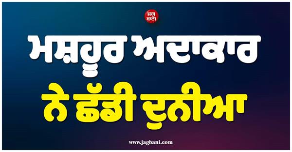 famous actor passes away