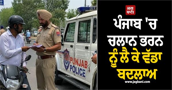 big change in challan filing in punjab