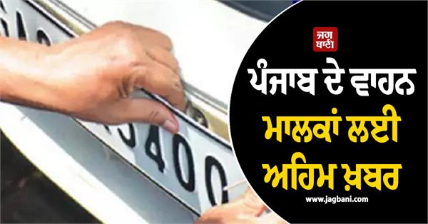 mportant news for vehicle owners of punjab