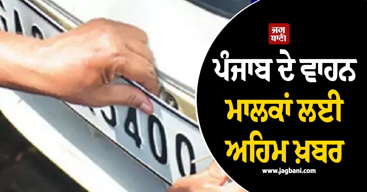 ਪੰਜਾਬ ਦੇ ਵਾਹਨ ਮਾਲਕਾਂ ਲਈ ਅਹਿਮ ਖ਼ਬਰ, ਲੱਖਾਂ ਰੁਪਏ ਦੀ ਬੋਲੀ ਲਾ ਕੇ ਵੀ VIP ਨੰਬਰਾਂ ਦੀ...