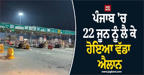 big announcement made in punjab on june 22nd