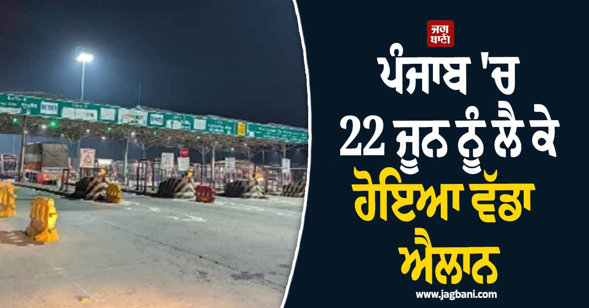 ਪੰਜਾਬ 'ਚ 22 ਜੂਨ ਨੂੰ ਲੈ ਕੇ ਹੋਇਆ ਵੱਡਾ ਐਲਾਨ, ਸਫ਼ਰ ਕਰਨ ਵਾਲੇ ਧਿਆਨ ਨਾਲ ਪੜ੍ਹ ਲੈਣ ਖ਼ਬਰ