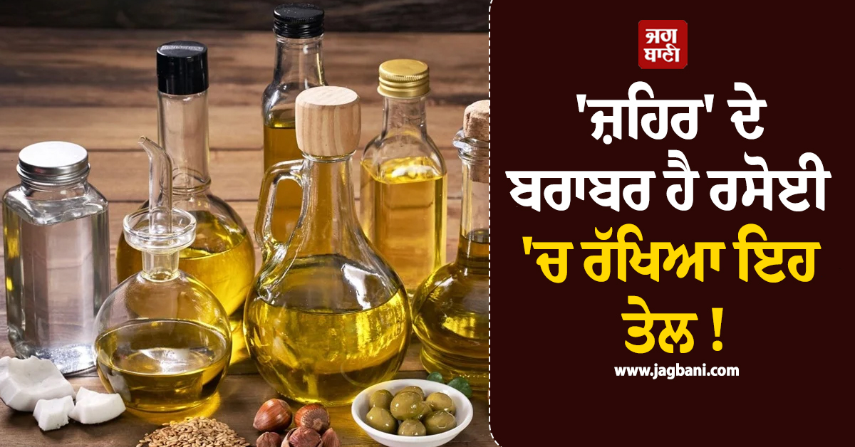 'ਜ਼ਹਿਰ' ਦੇ ਬਰਾਬਰ ਹੈ ਰਸੋਈ 'ਚ ਰੱਖਿਆ ਇਹ ਤੇਲ ! ਹਾਰਟ ਅਟੈਕ ਵਰਗੀਆਂ ਬਿਮਾਰੀਆਂ ਨੂੰ ਦੇ ਰਿਹਾ ਸੱਦਾ
