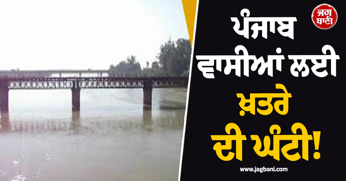 ਪੰਜਾਬ ਵਾਸੀਆਂ ਲਈ ਖ਼ਤਰੇ ਦੀ ਘੰਟੀ! ਅਲਰਟ ਮੋਡ 'ਤੇ ਪ੍ਰਸ਼ਾਸਨ, ਲੋਕਾਂ ਨੂੰ ਸਾਵਧਾਨ ਰਹਿਣ ਦੀ ਲੋੜ