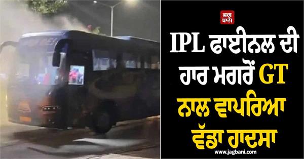 ipl final gujarat titans team bus fire