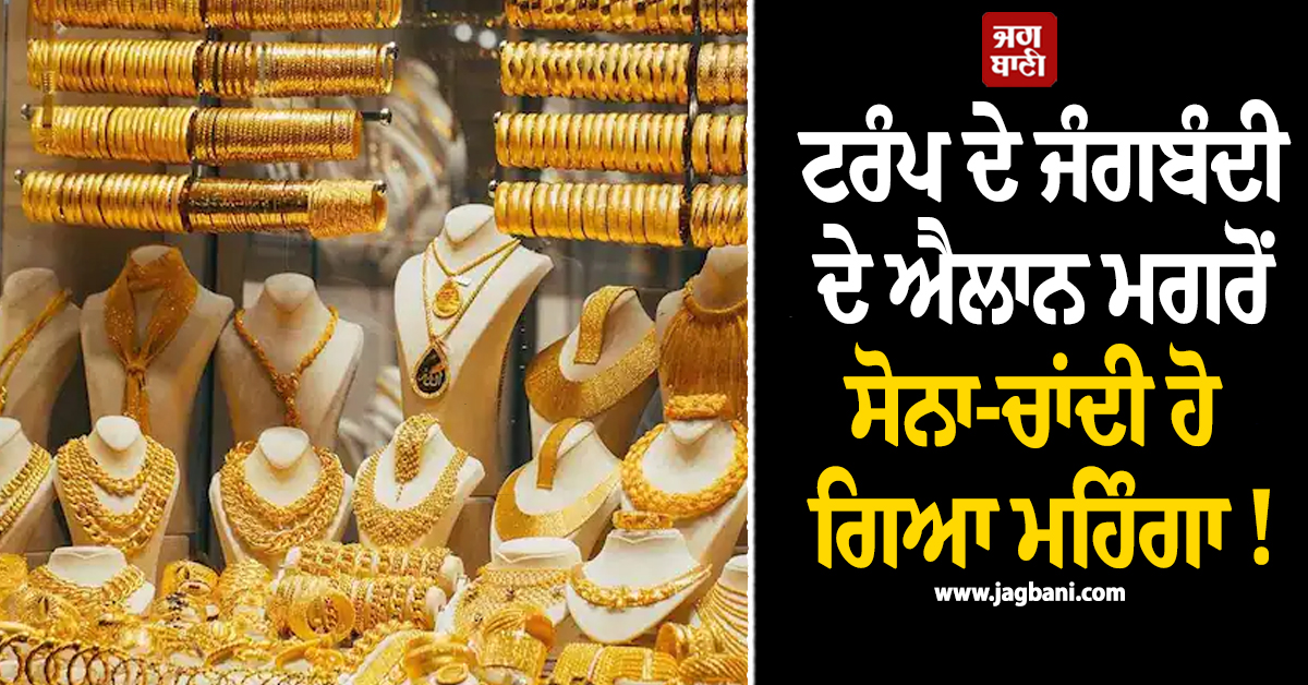 ਟਰੰਪ ਦੇ ਜੰਗਬੰਦੀ ਦੇ ਐਲਾਨ ਮਗਰੋਂ ਸੋਨਾ-ਚਾਂਦੀ ਹੋ ਗਿਆ ਮਹਿੰਗਾ ! ਕੀਮਤਾਂ ਨੇ ਮਾਰੀ ਵੱਡੀ ਛਲਾਂਗ