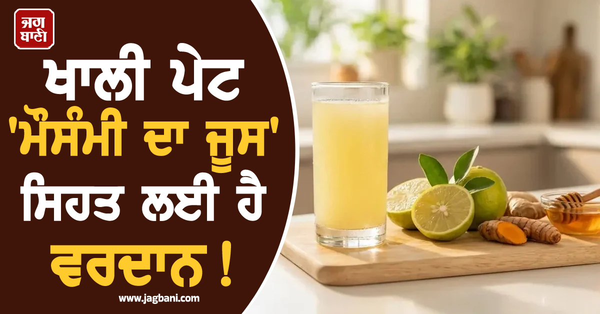 ਖਾਲੀ ਪੇਟ 'ਮੌਸੰਮੀ ਦਾ ਜੂਸ' ਸਿਹਤ ਲਈ ਹੈ ਵਰਦਾਨ! ਜਾਣੋ ਇਸ ਨੂੰ ਪੀਣ ਦੇ ਹੈਰਾਨੀਜਨਕ ਫਾਇਦੇ
